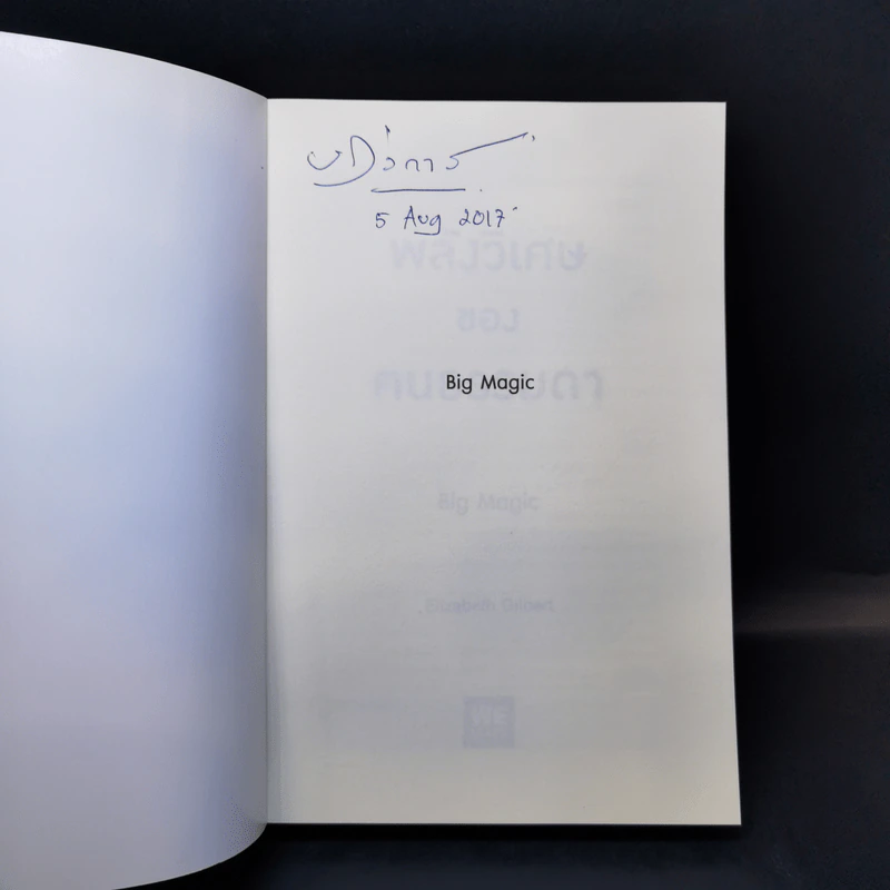 พลังวิเศษของคนธรรมดา Big Magic - Elizabeth Gilbert (เอลิซาเบท กิลเบิร์ต) รูปที่ 8
