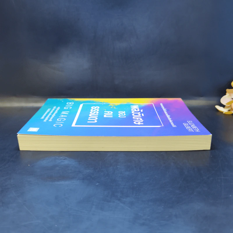 พลังวิเศษของคนธรรมดา Big Magic - Elizabeth Gilbert (เอลิซาเบท กิลเบิร์ต) รูปที่ 5