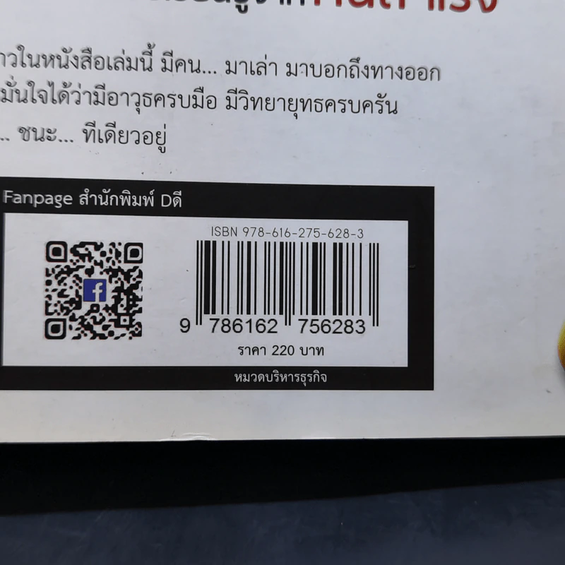 เมื่อเป็นหนี้ สิ่งเร่งด่วนที่สุดไม่ใช่การใช้หนี้ ตอน แค้นต้องชำระ ปฏิบัติการชนะหนี้ - ธวัชชัย พืชผล รูปที่ 15