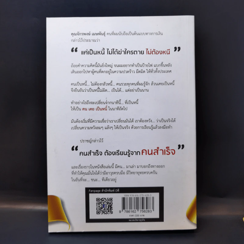 เมื่อเป็นหนี้ สิ่งเร่งด่วนที่สุดไม่ใช่การใช้หนี้ ตอน แค้นต้องชำระ ปฏิบัติการชนะหนี้ - ธวัชชัย พืชผล รูปที่ 2