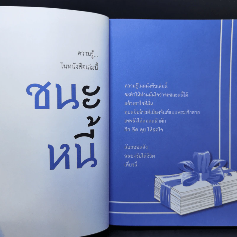 เมื่อเป็นหนี้ สิ่งเร่งด่วนที่สุดไม่ใช่การใช้หนี้ ตอน แค้นต้องชำระ ปฏิบัติการชนะหนี้ - ธวัชชัย พืชผล รูปที่ 10