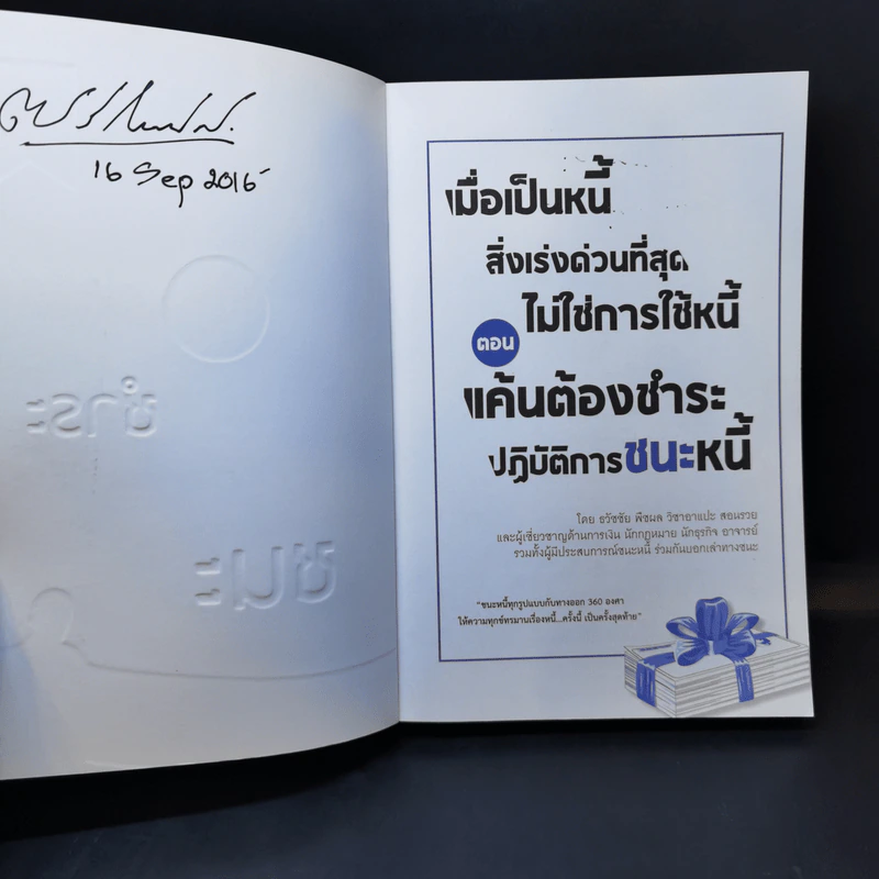 เมื่อเป็นหนี้ สิ่งเร่งด่วนที่สุดไม่ใช่การใช้หนี้ ตอน แค้นต้องชำระ ปฏิบัติการชนะหนี้ - ธวัชชัย พืชผล รูปที่ 8