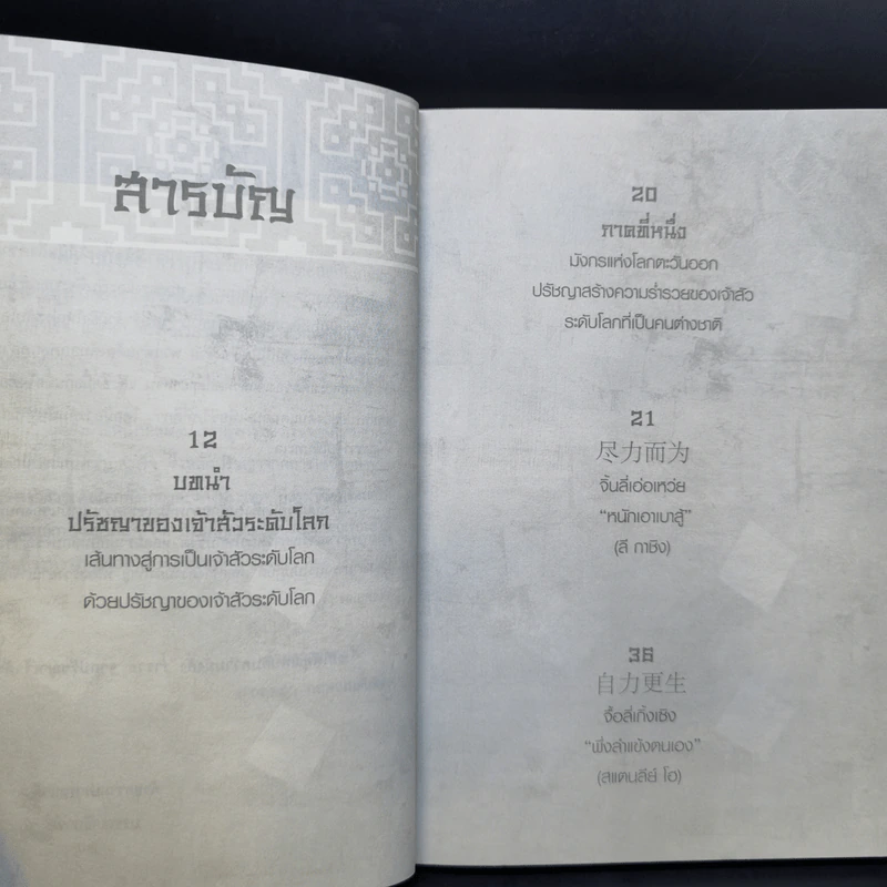Super Prosperous Philosophy สุดยอดปรัชญาชีวิตที่พลิกคนธรรมดาติดดินให้กลายเป็นเจ้าสัวและคนรวยระดับโลก รูปที่ 10