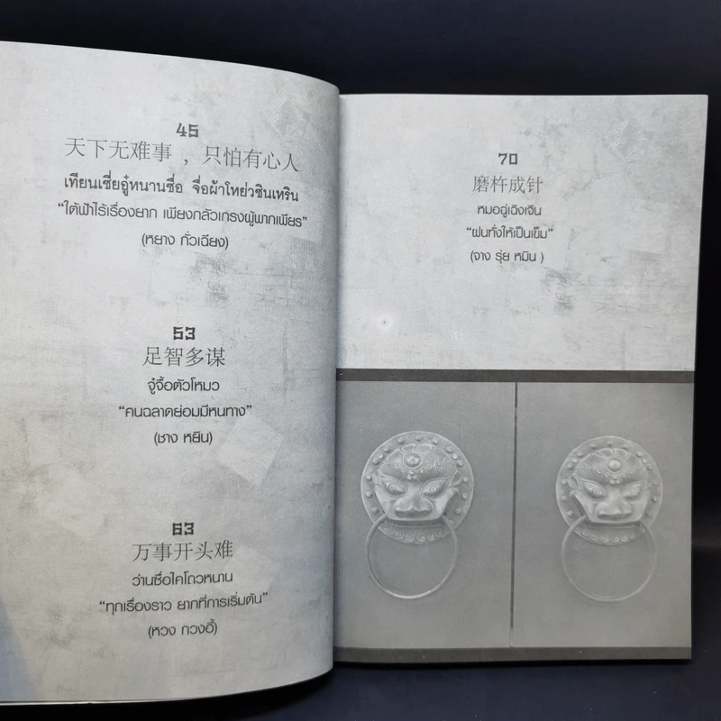 Super Prosperous Philosophy สุดยอดปรัชญาชีวิตที่พลิกคนธรรมดาติดดินให้กลายเป็นเจ้าสัวและคนรวยระดับโลก รูปที่ 11