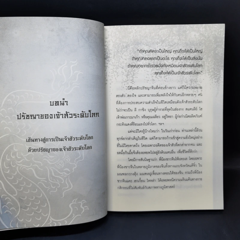 Super Prosperous Philosophy สุดยอดปรัชญาชีวิตที่พลิกคนธรรมดาติดดินให้กลายเป็นเจ้าสัวและคนรวยระดับโลก รูปที่ 13