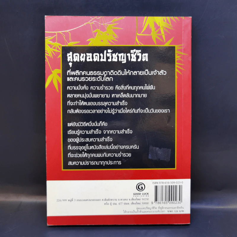 Super Prosperous Philosophy สุดยอดปรัชญาชีวิตที่พลิกคนธรรมดาติดดินให้กลายเป็นเจ้าสัวและคนรวยระดับโลก รูปที่ 2