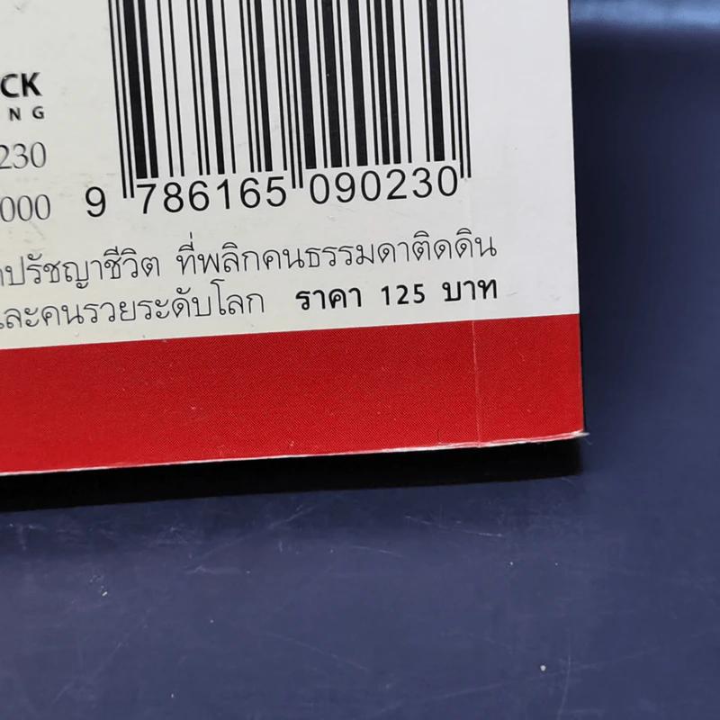 Super Prosperous Philosophy สุดยอดปรัชญาชีวิตที่พลิกคนธรรมดาติดดินให้กลายเป็นเจ้าสัวและคนรวยระดับโลก รูปที่ 15