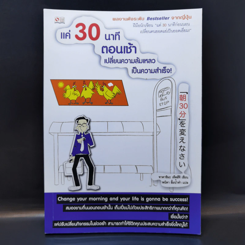 แค่ 30 นาทีตอนเช้า เปลี่ยนความล้มเหลวเป็นความสำเร็จ - Takashima Tetsuji (ทาคาชิมะ เท็ตสึจิ) รูปที่ 1
