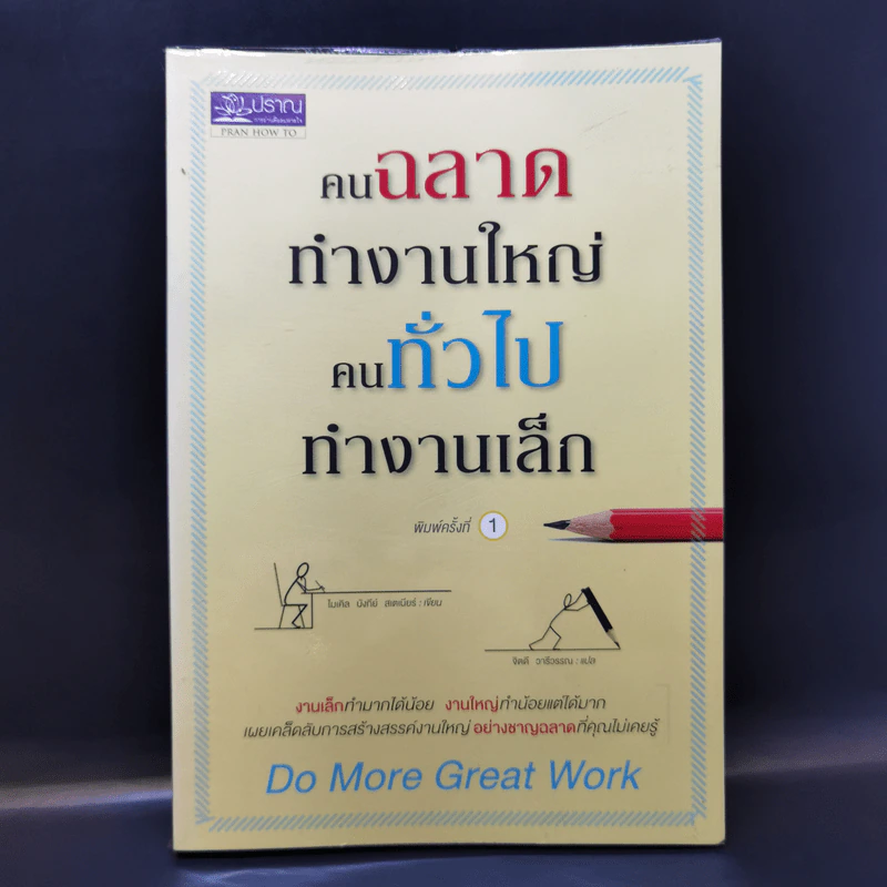คนฉลาดทำงานใหญ่ คนทั่วไปทำงานเล็ก Do More Great Work รูปที่ 1