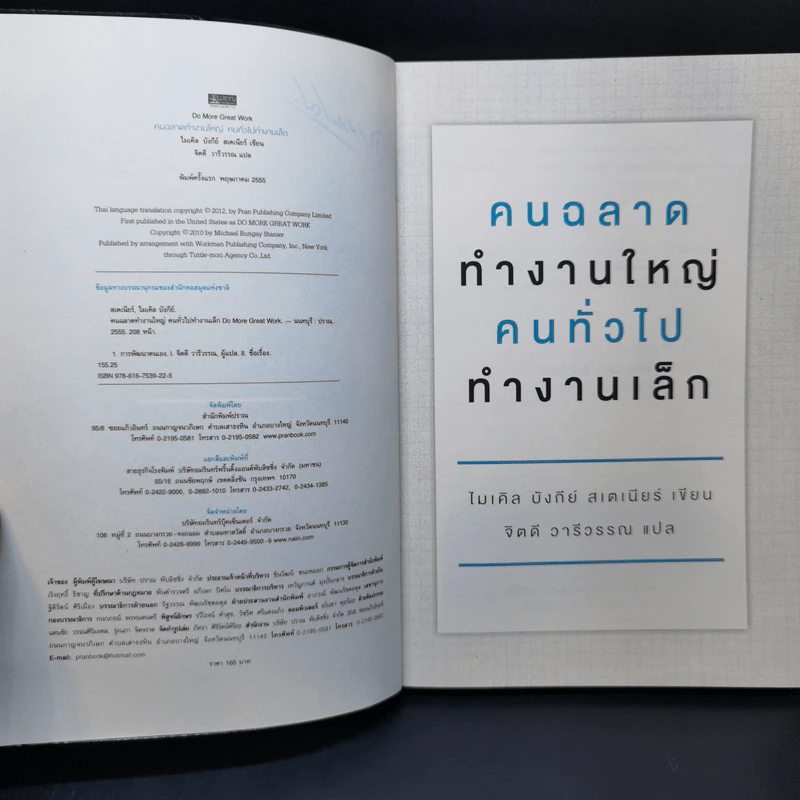 คนฉลาดทำงานใหญ่ คนทั่วไปทำงานเล็ก Do More Great Work รูปที่ 7