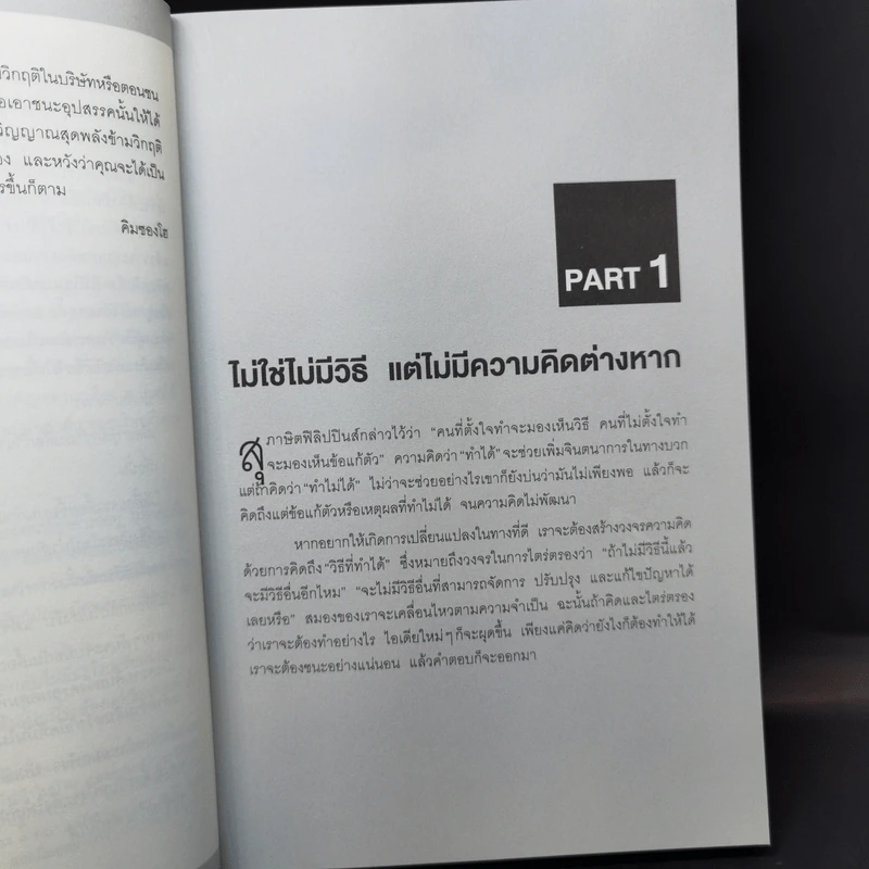 คนแพ้มองแต่ปัญหา คนชนะมองหาทางออก - คิมซองโฮ รูปที่ 12