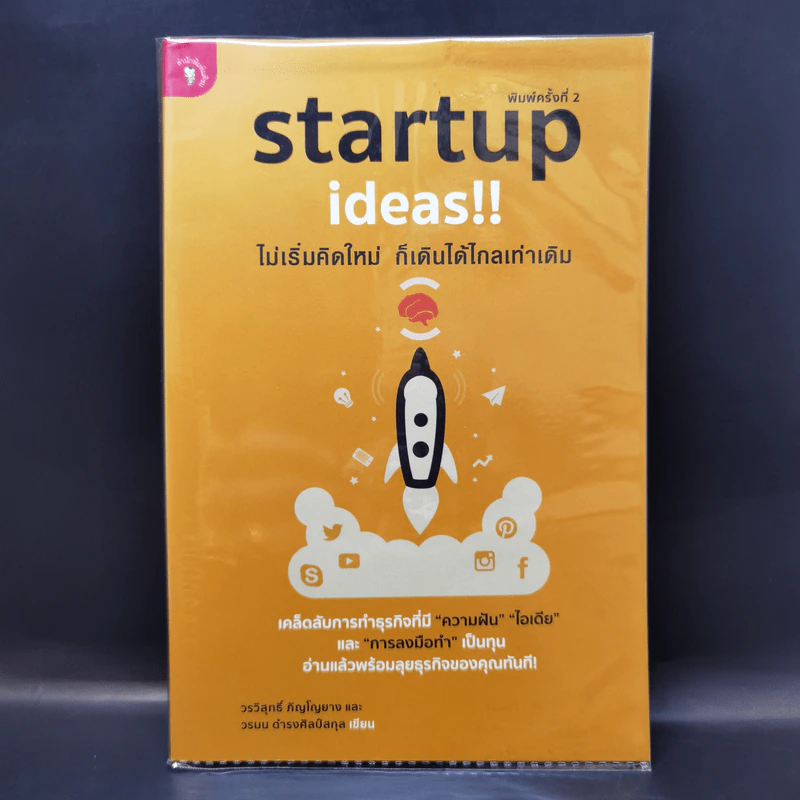 Startup Ideas!! ไม่เริ่มคิดใหม่ ก็เดินได้ไกลเท่าเดิม รูปที่ 1