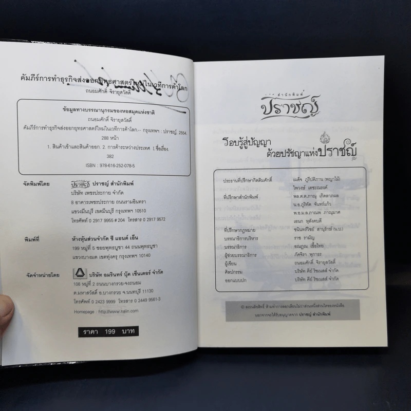 คัมภีร์การทำธุรกิจส่งออก ยุทธศาสตร์ใหม่ในเวทีการค้าโลก - ถนอมศักดิ์ จิรายุสวัสดิ์ รูปที่ 8