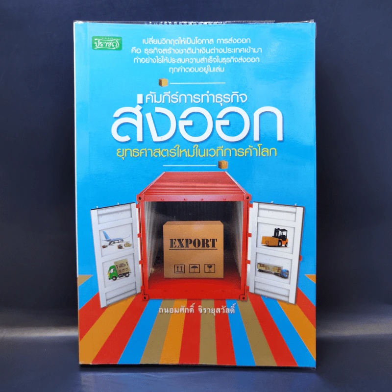คัมภีร์การทำธุรกิจส่งออก ยุทธศาสตร์ใหม่ในเวทีการค้าโลก - ถนอมศักดิ์ จิรายุสวัสดิ์ รูปที่ 1