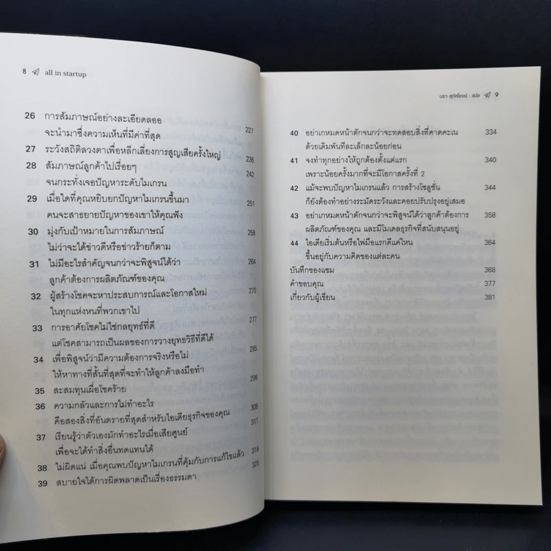 All in Startup หนังสือสำหรับสตาร์ทอัพที่เซ็กซี่ที่สุด - Diana Kander รูปที่ 12