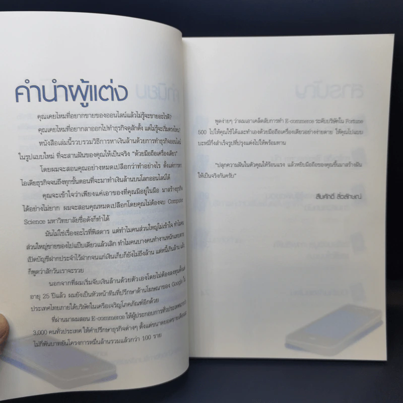 ขายของ Online ด้วยมือถือเครื่องเดียว - สืบศักดิ์ ลิ่วลักษณ์ รูปที่ 10