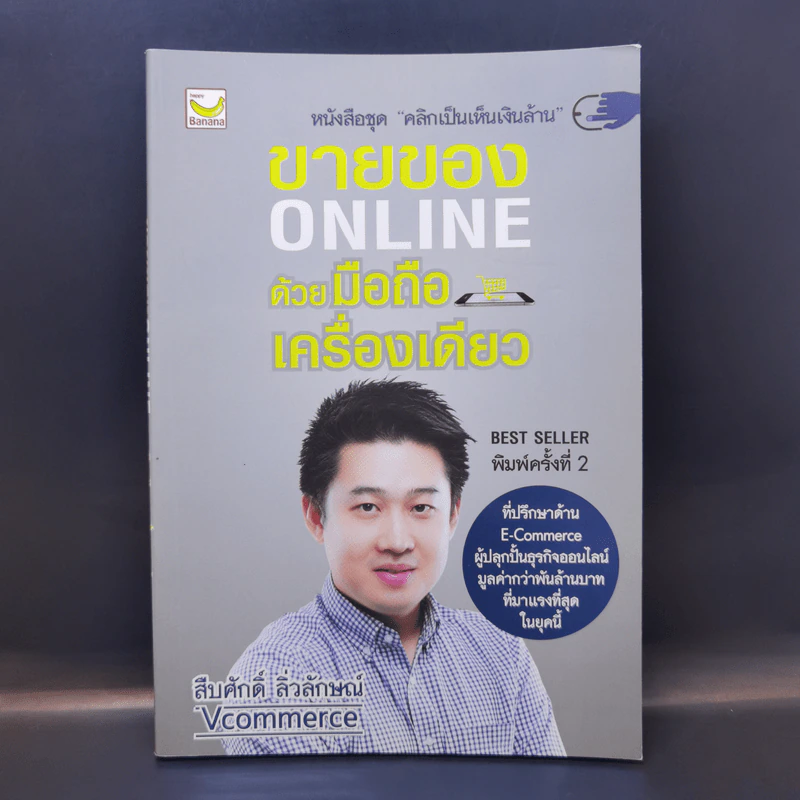 ขายของ Online ด้วยมือถือเครื่องเดียว - สืบศักดิ์ ลิ่วลักษณ์ รูปที่ 1