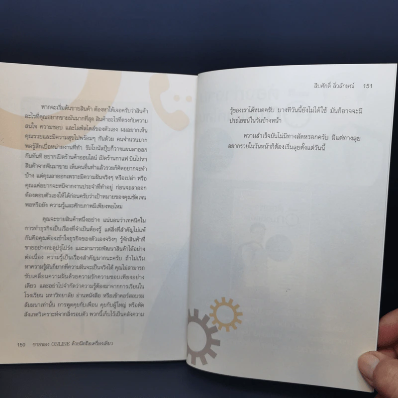 ขายของ Online ด้วยมือถือเครื่องเดียว - สืบศักดิ์ ลิ่วลักษณ์ รูปที่ 13