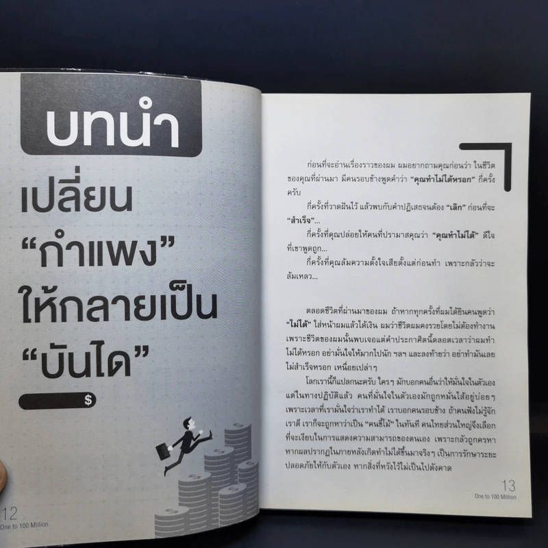 1 สุดยอดวิธีสู่วิถี 100 ล้าน - นิติรุจน์ รัตน์กิตติพงษ์ รูปที่ 12