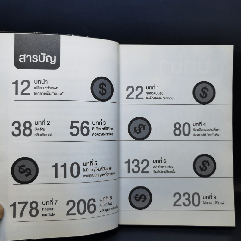 1 สุดยอดวิธีสู่วิถี 100 ล้าน - นิติรุจน์ รัตน์กิตติพงษ์ รูปที่ 11