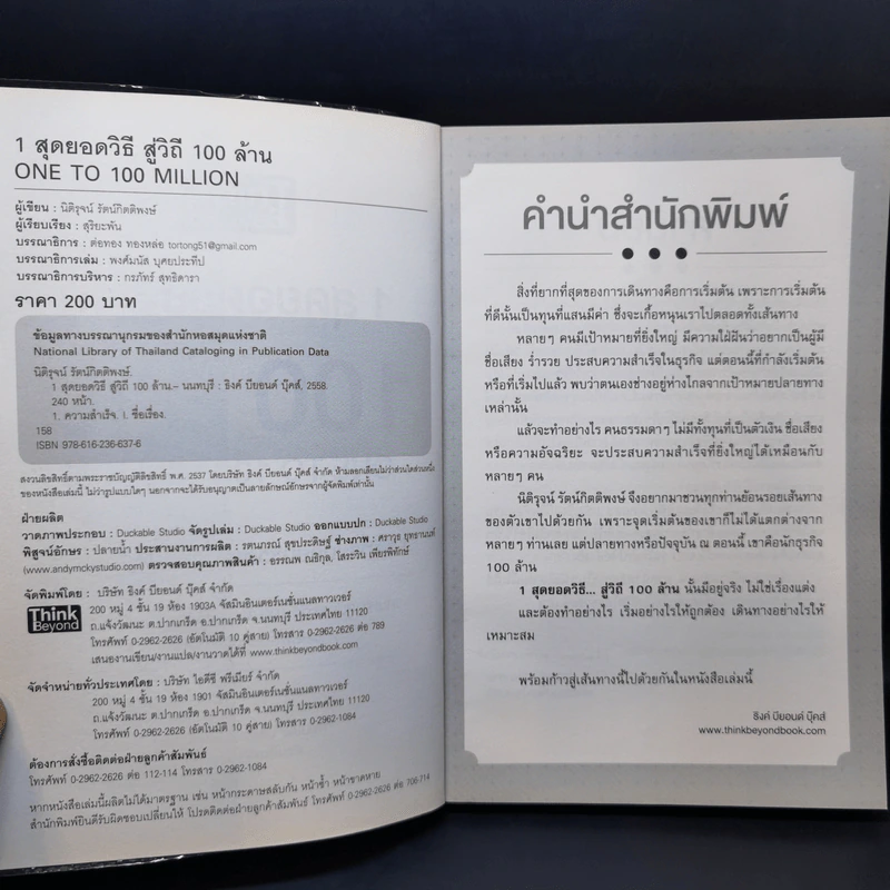 1 สุดยอดวิธีสู่วิถี 100 ล้าน - นิติรุจน์ รัตน์กิตติพงษ์ รูปที่ 9