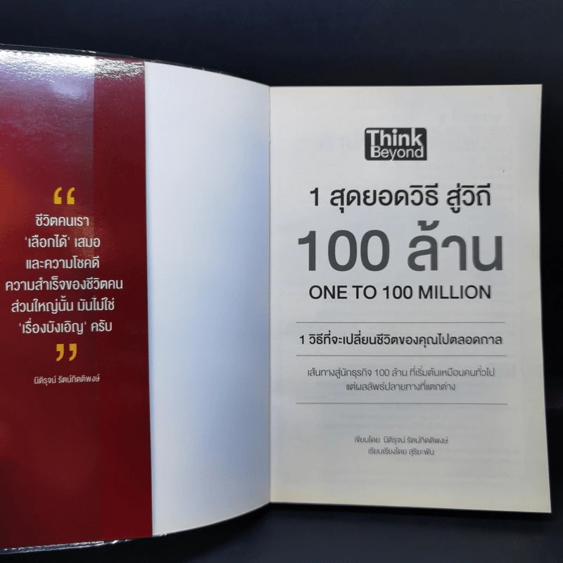 1 สุดยอดวิธีสู่วิถี 100 ล้าน - นิติรุจน์ รัตน์กิตติพงษ์ รูปที่ 8