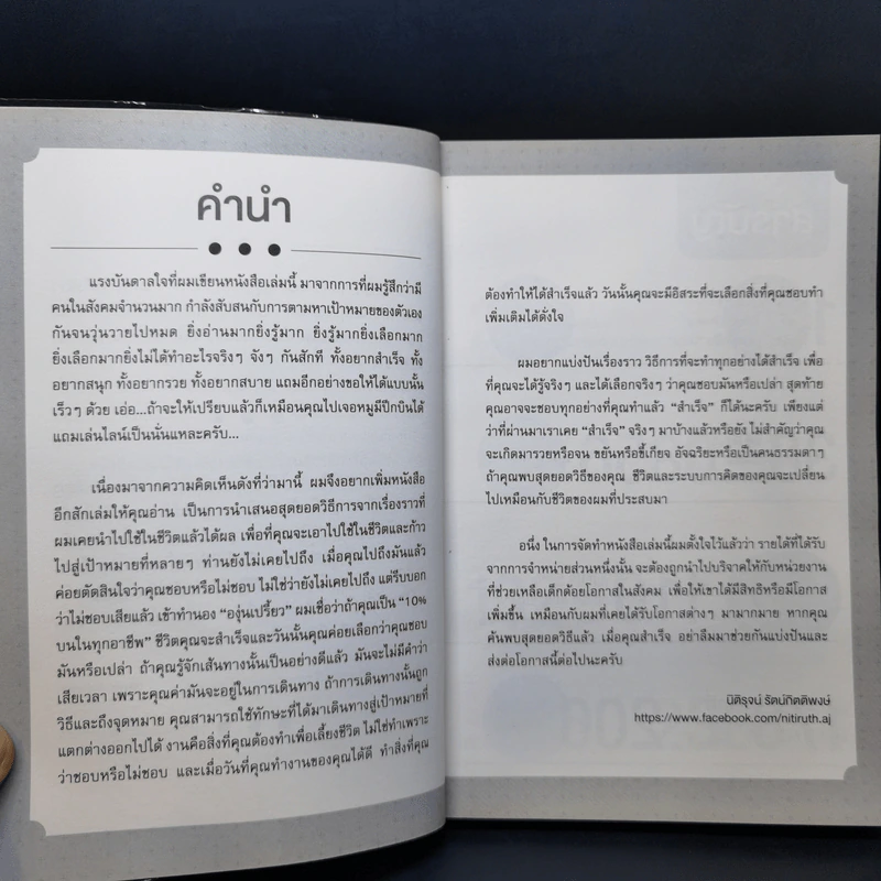 1 สุดยอดวิธีสู่วิถี 100 ล้าน - นิติรุจน์ รัตน์กิตติพงษ์ รูปที่ 10