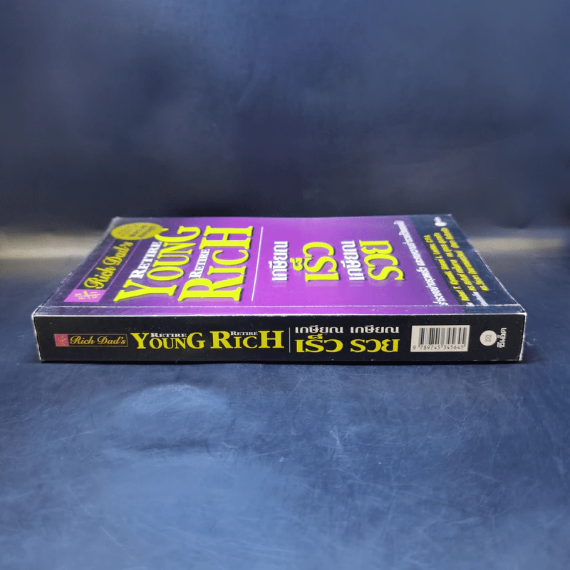 Retire Young Retire Rich เกษียณเร็วเกษียณรวย - หนึ่งในชุดหนังสือขายดี พ่อรวยสอนลูก รูปที่ 3