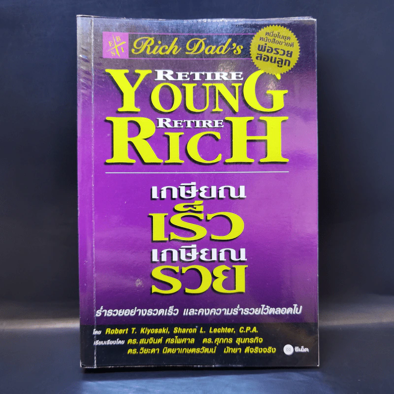 Retire Young Retire Rich เกษียณเร็วเกษียณรวย - หนึ่งในชุดหนังสือขายดี พ่อรวยสอนลูก รูปที่ 1