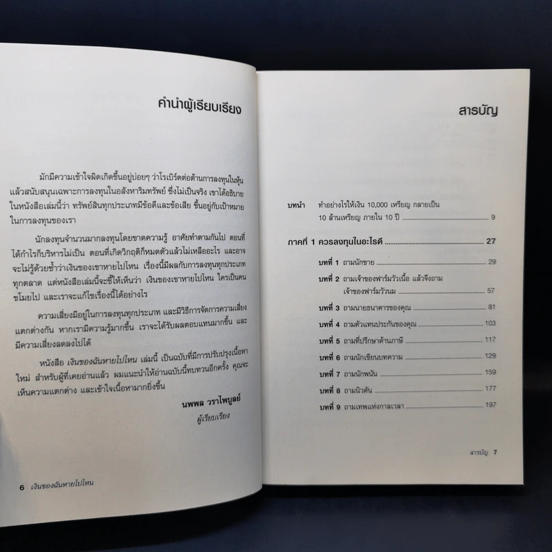 พ่อรวยสอนลูก เงินของฉันหายไปไหน - Robert T. Kiyosaki รูปที่ 10