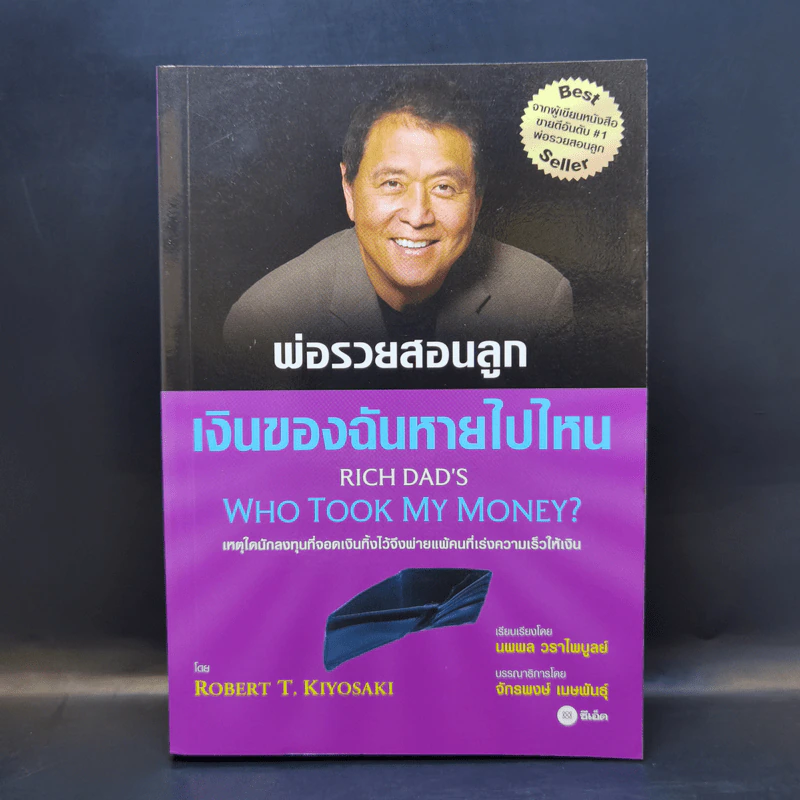 พ่อรวยสอนลูก เงินของฉันหายไปไหน - Robert T. Kiyosaki รูปที่ 1