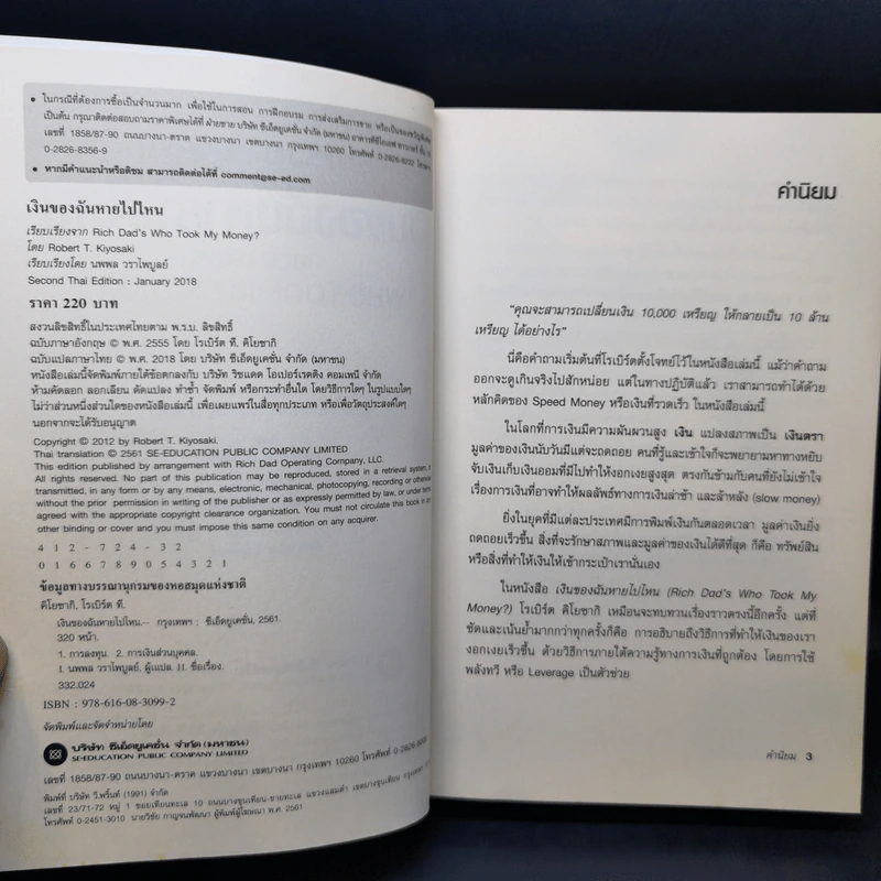 พ่อรวยสอนลูก เงินของฉันหายไปไหน - Robert T. Kiyosaki รูปที่ 9
