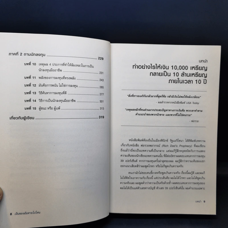 พ่อรวยสอนลูก เงินของฉันหายไปไหน - Robert T. Kiyosaki รูปที่ 11