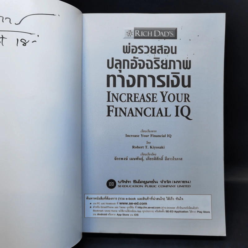 พ่อรวยสอนปลุกอัจฉริยภาพทางการเงิน - Robert T. Kiyosaki รูปที่ 8