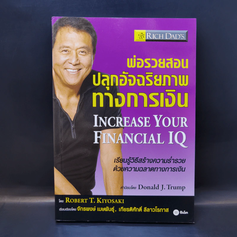 พ่อรวยสอนปลุกอัจฉริยภาพทางการเงิน - Robert T. Kiyosaki รูปที่ 1