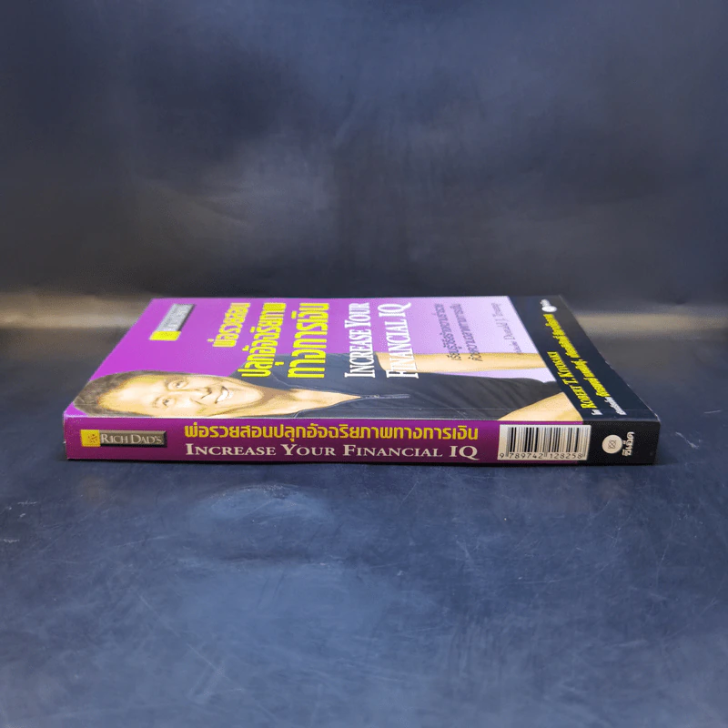พ่อรวยสอนปลุกอัจฉริยภาพทางการเงิน - Robert T. Kiyosaki รูปที่ 3