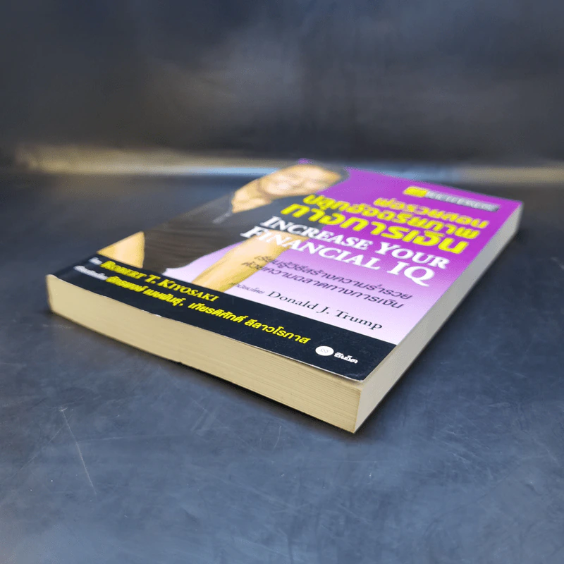 พ่อรวยสอนปลุกอัจฉริยภาพทางการเงิน - Robert T. Kiyosaki รูปที่ 7