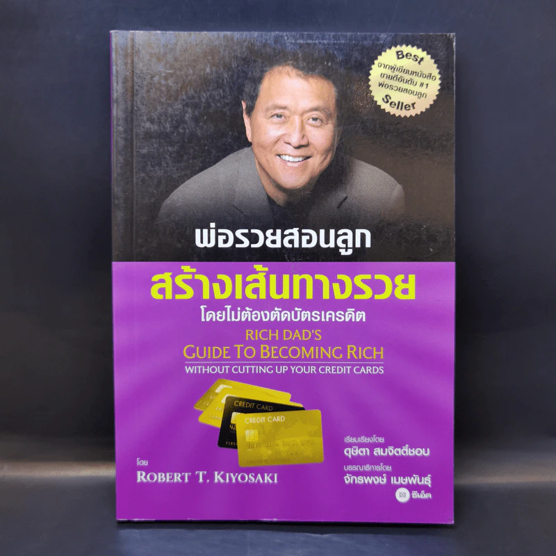 พ่อรวยสอนลูกสร้างเส้นทางรวย - Rebert T. Kiyosaki รูปที่ 1