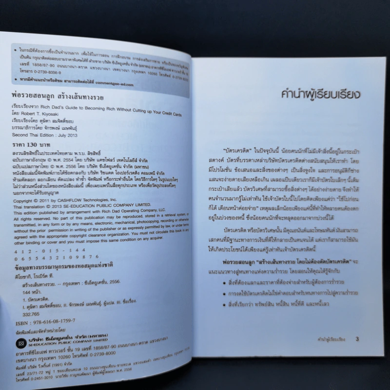 พ่อรวยสอนลูกสร้างเส้นทางรวย - Rebert T. Kiyosaki รูปที่ 9