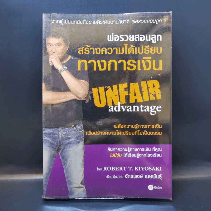 พ่อรวยสอนลูกสร้างความได้เปรียบทางการเงิน - Rebert T. Kiyosaki รูปที่ 1