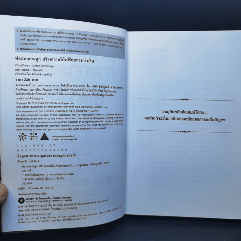 พ่อรวยสอนลูกสร้างความได้เปรียบทางการเงิน - Rebert T. Kiyosaki รูปที่ 9