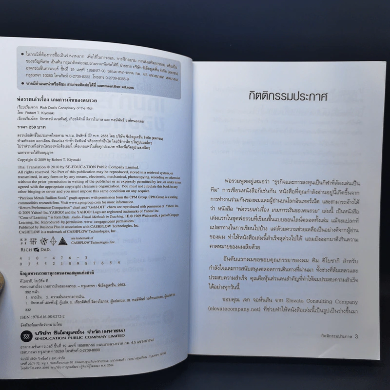 พ่อรวยเล่าเรื่อง เกมการเงินของคนรวย กฏการเงินใหม่ 8 ประการ - Robert T. Kiyosaki รูปที่ 9