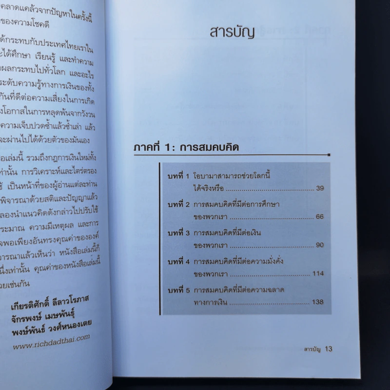 พ่อรวยเล่าเรื่อง เกมการเงินของคนรวย กฏการเงินใหม่ 8 ประการ - Robert T. Kiyosaki รูปที่ 11
