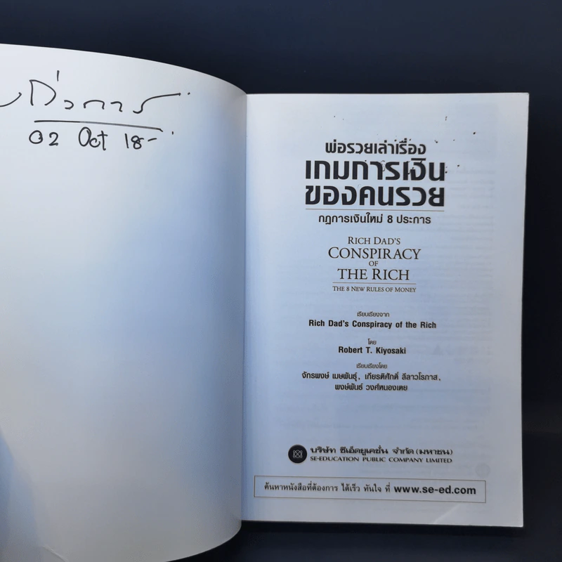 พ่อรวยเล่าเรื่อง เกมการเงินของคนรวย กฏการเงินใหม่ 8 ประการ - Robert T. Kiyosaki รูปที่ 8