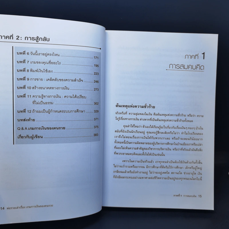 พ่อรวยเล่าเรื่อง เกมการเงินของคนรวย กฏการเงินใหม่ 8 ประการ - Robert T. Kiyosaki รูปที่ 12