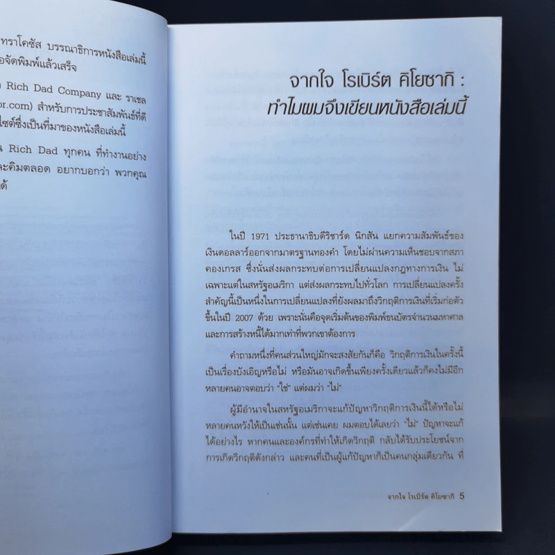 พ่อรวยเล่าเรื่อง เกมการเงินของคนรวย กฏการเงินใหม่ 8 ประการ - Robert T. Kiyosaki รูปที่ 10