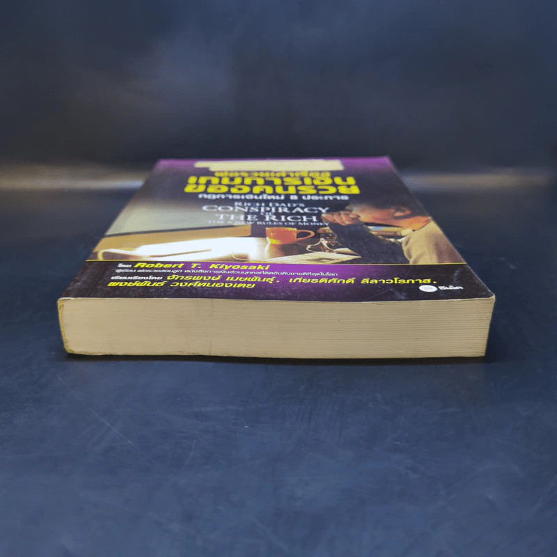 พ่อรวยเล่าเรื่อง เกมการเงินของคนรวย กฏการเงินใหม่ 8 ประการ - Robert T. Kiyosaki รูปที่ 4