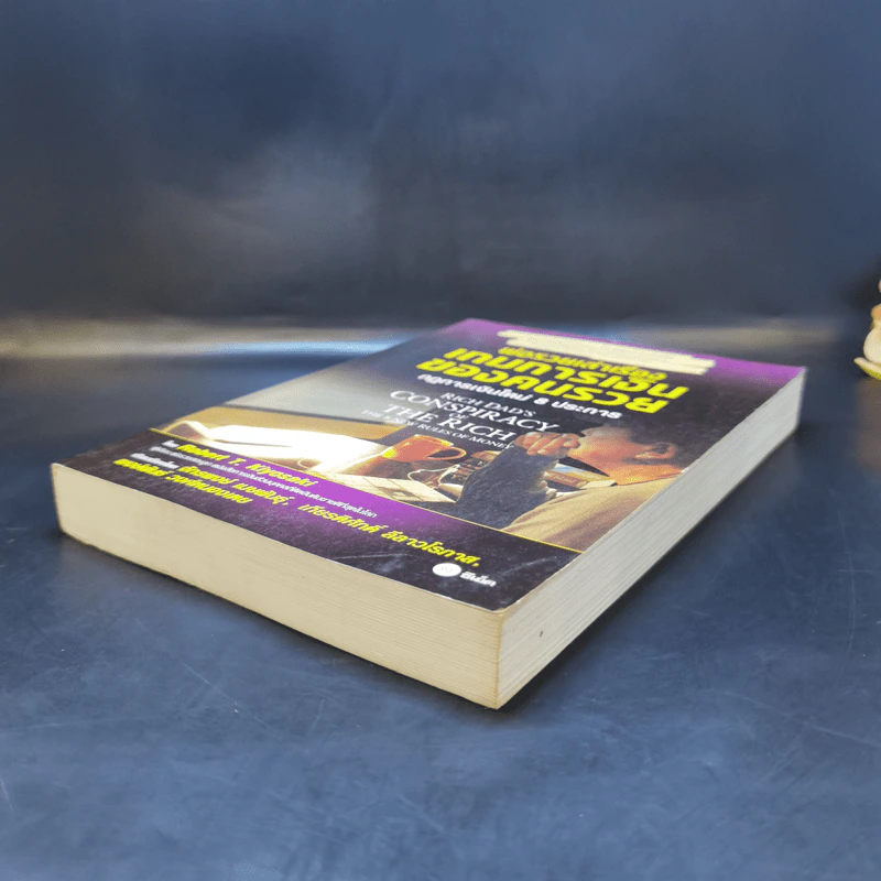 พ่อรวยเล่าเรื่อง เกมการเงินของคนรวย กฏการเงินใหม่ 8 ประการ - Robert T. Kiyosaki รูปที่ 7