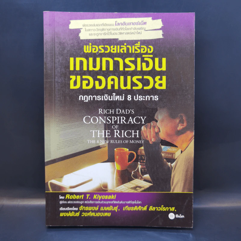 พ่อรวยเล่าเรื่อง เกมการเงินของคนรวย กฏการเงินใหม่ 8 ประการ - Robert T. Kiyosaki รูปที่ 1