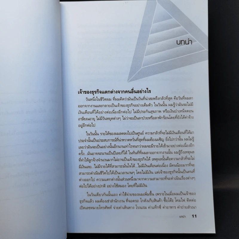 Before You Quit Your Job เตรียมตัวให้พร้อมก่อนจะเป็นเจ้าของธุรกิจ - Robert T. Kiyosaki รูปที่ 11